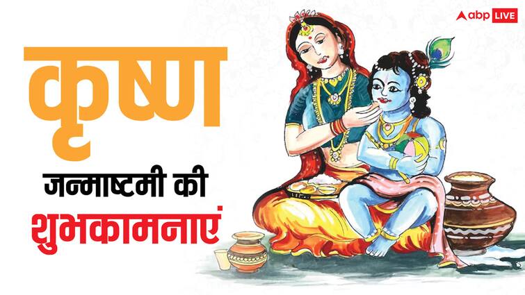 Happy Janmashtami 2024 Wishes shubhkamnayen in hindi krishna janmotsav Messages Happy Janmashtami 2024 Wishes: मुरली मनोहर आने वाला है...जन्माष्टमी पर अपनों को भेजें ये शुभकामना संदेश