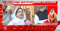 Iltija Mufti Exclusive: चुनाव के बाद BJP के साथ आएगी PDP? इल्तिजा मुफ्ती ने बताया | ABP News