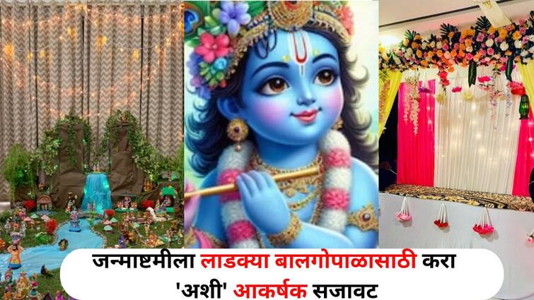 Janmashtami 2024 lifestyle marathi news Janmashtami is special Make attractive decorations for the beloved Balgopal people will say Janmashtami 2024 Decoration : यंदा जन्माष्टमीला नेहमीपेक्षा वेगळं डेकोरेशन करायचंय? लाडक्या बालगोपाळासाठी करा 'अशी' आकर्षक सजावट, लोकं म्हणतील, वाह..! 