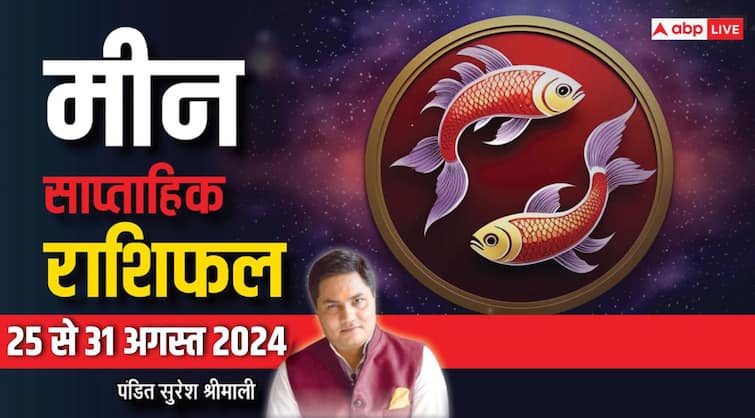 Pisces Weekly Horoscope 25 to 31 August 2024 Meen saptahik rashifal business and income Pisces Weekly Horoscope (25-31 Aug 2024): मीन राशि वालों को होगा धन लाभ, पढ़ें अपना पूरा साप्ताहिक राशिफल