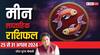 Pisces Weekly Horoscope (25-31 Aug 2024): मीन राशि वालों को होगा धन लाभ, पढ़ें अपना पूरा साप्ताहिक राशिफल