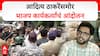 BJP vs Thackeray Chhatrapati Sambhajinagar : आदित्य ठाकरेंसमोर भाजप कार्यकर्त्यांचं आंदोलन