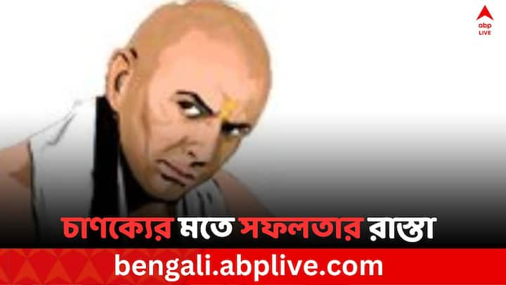 Chanakya Teachings: মৌর্য যুগের মহান পণ্ডিত চাণক্যের শিক্ষা আজও সমান ভাবে প্রাসঙ্গিক। বর্তমান সময়েও তা অনুসরণ করে ইতিবাচক পরিবর্তন এসেছে অনেকের জীবনে।