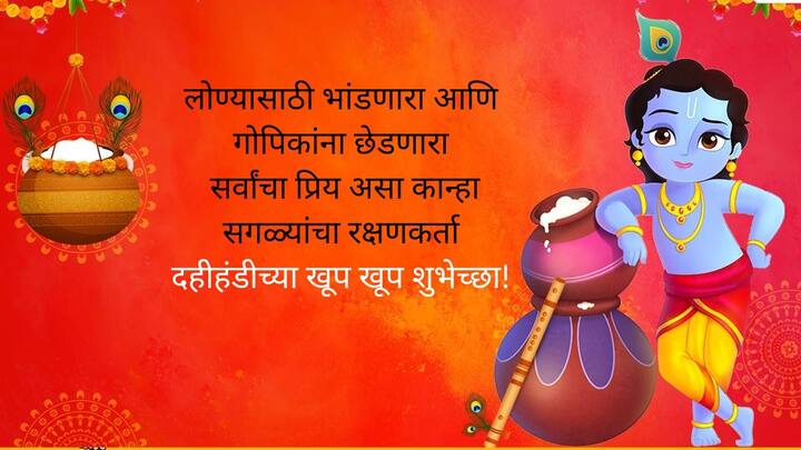 लोण्यासाठी भांडणारा.. आणि गोपिकांना छेडणारा.. सर्वांचा प्रिय असा कान्हा.. सगळ्यांचा रक्षणकर्ता.. दहीहंडीच्या खूप खूप शुभेच्छा!