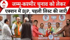Jammu Kashmir 2024: BJP ने जारी की पहली लिस्ट..इन बड़े नेताओं का टिकट कटा! | abp news