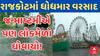 Rajkot Mela Water Logging | રાજકોટમાં સતત બીજા દિવસે ધોધમાર વરસાદ, લોકમેળો ધોવાયો!