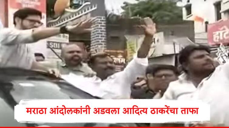 Aditya Thackeray visit block by Maratha protesters shout slogans chaos in Paithan after Chhatrapati Sambhajinagar rally आदित्य ठाकरेंचा ताफा अडवला, मराठा आंदोलकांची घोषणाबाजी, छत्रपती संभाजीनगरच्या राड्यानंतर पैठणमध्येही गोंधळ