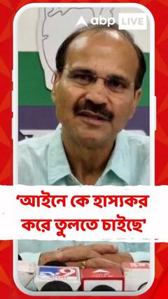 'তৃণমূলের সরকার আইনে কে হাস্যকর করে তুলতে চাইছে', TMC কে কটাক্ষ অধীরের