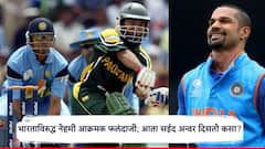 सईद अन्वरकडून शिखर धवनला शुभेच्छा, पाकचा स्फोटक माजी सलामीवीर आता दिसतो कसा?