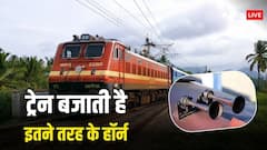 एक नहीं कई तरह के हॉर्न बजाती है ट्रेन, जानें क्या होता है इन सबका मतलब