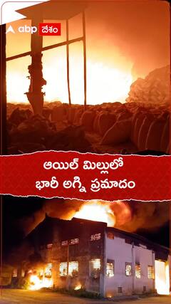 విజయనగరం ఆయిల్ మిల్ లో భారీ అగ్ని ప్రమాదం..!