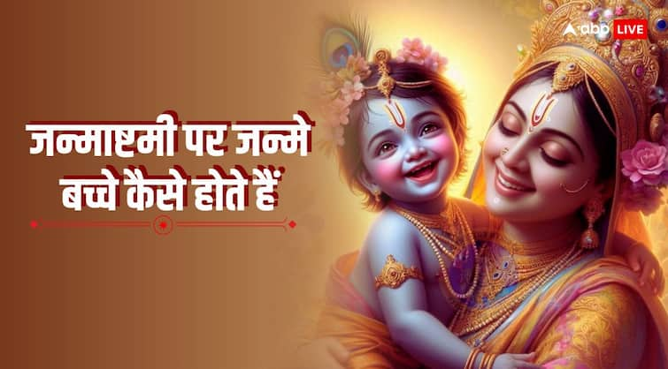 Child born on Janmashtami bhadrapada rohini nakshatra get these special qualities personality and benefit Janmashtami 2024: जन्माष्टमी के दिन जन्मे बच्चे कैसे होते हैं, द्वापर संयोग से क्या लाभ मिलता है