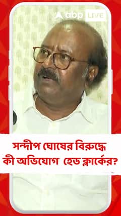 সন্দীপ ঘোষের বিরুদ্ধে বিস্ফোরক অভিযোগ ফরেনসিক বিভাগের হেড ক্লার্কের