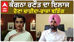 ਕੰਗਨਾ ਰਣੌਤ ਦਾ ਇਲਾਜ ਹੋਣਾ ਚਾਹੀਦਾ-ਰਾਜਾ ਵੜਿੰਗ