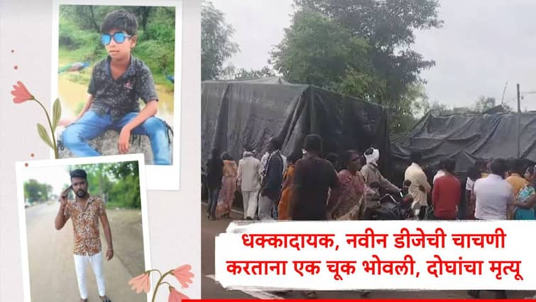 Wardha News two died while checking new dj attempt of taking electricity form direct line Wardha News : जन्माष्टमीची ऑर्डर असल्यानं नवीन डीजेची चाचणी करताना एक चूक, दोघांच्या जीवावर बेतली, तारेला रात्रभर चिकटले