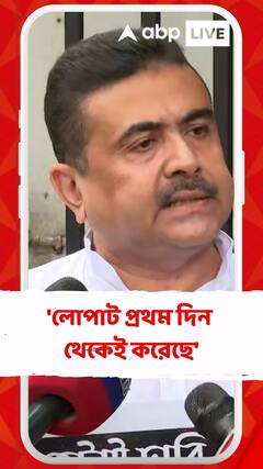'লোপাট প্রথম দিন থেকেই করেছে', আর জি কর প্রসঙ্গে বললেন শুভেন্দু