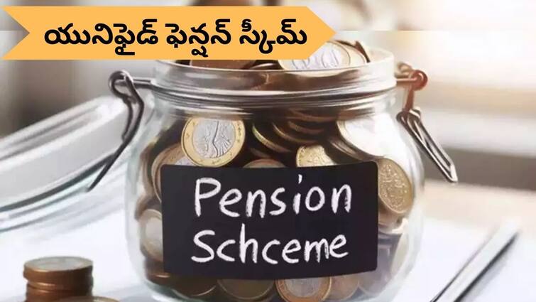 Unified Pension Scheme UPS vs NPS vs Old Pension Scheme Which is More Beneficial For Govt Employees UPS vs NPS vs OPS: ఓపీఎస్‌, ఎన్‌పీఎస్‌ కంటే యూపీఎస్‌ ఎంత భిన్నం? ఈ 10 పాయింట్లతో అర్థం చేసుకోవచ్చు