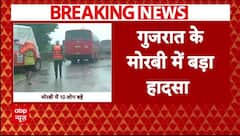 Breaking News : गुजरात के मोरबी में बड़ा हादसा, पानी के तेज बहाव में 10 लोग बहे | Accident