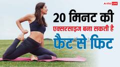 रोजाना 20 मिनट की एक्सरसाइज और टोन हो गई बॉडी की हर मसल