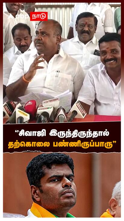 RB Udhayakumar on EPS -watch video ‘’சிவாஜி இருந்திருந்தால் தற்கொலை பண்ணிருப்பாரு’’ : RB Udhayakumar