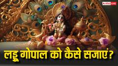 Janmasthami 2024: जन्माष्टमी पर कैसे सजाएं अपने लड्डू गोपाल को