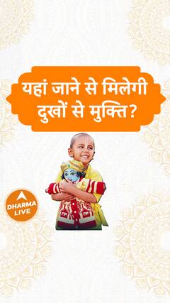 यहां जाने से मिलेगी दुखों से मुक्ति? Dharma Live