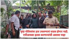 एपीआयवर हल्ला करणाऱ्या आरोपींना धडा शिकवला,वानवडी पोलिसांनी हल्लेखोरांची जी अवस्था केली पाहा, Video