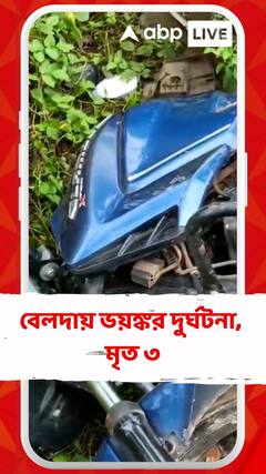 বেলদায় ভয়ঙ্কর দুর্ঘটনা, মৃত ৩