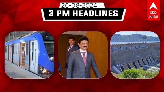 TN Headlines: அமெரிக்கா செல்லும் முதல்வர்; சரியும் மேட்டூர் அணை நீர்வரத்து: இதுவரை இன்று..! TN Headlines: அமெரிக்கா செல்லும் முதல்வர்; சரியும் மேட்டூர் அணை நீர்வரத்து: இதுவரை இன்று..!