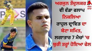 Rahul Dravid: ਅਰਜੁਨ ਤੇਂਦੁਲਕਰ ਤੋਂ ਵੀ ਵੱਡਾ ਫਲਾਪ ਨਿਕਲਿਆ ਰਾਹੁਲ ਦ੍ਰਾਵਿੜ ਦਾ ਬੇਟਾ ਸਮਿਤ, ਲਗਾਤਾਰ 7 ਮੈਚਾਂ 'ਚ ਬੁਰੀ ਤਰ੍ਹਾਂ ਹੋਇਆ ਫੇਲ