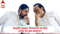 बीड विधानसभेवरून महायुतीत धूसफूस; एकाच जागेसाठी शिंदे गटासह अजित पवार गटाचाही दावा