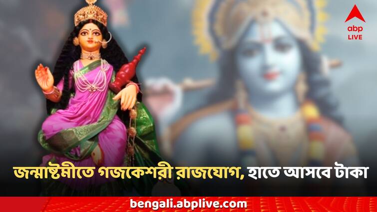 Janmashtami 2024 Astrology Horoscope Gajkeshari Rajyog shree krishna blessings 3 zodiac signs Janmashtami: কৃষ্ণ জন্মাষ্টমীতে 'গজকেশরী যোগ', ভগবানের আশীর্বাদে এই রাশিগুলিতে মালামাল! জীবন ভরবে টাকায়