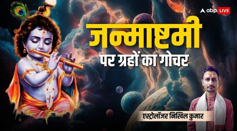 Janmashtami 2024 grah gochar mangal and venus transit know what effect on zodiac sign Janmashtami 2024: जन्माष्टमी पर मंगल समेत बदली इन ग्रहों की चाल, किन राशियों को मिलेगा लाभ और किसे रहना चाहिए सावधान! जानें