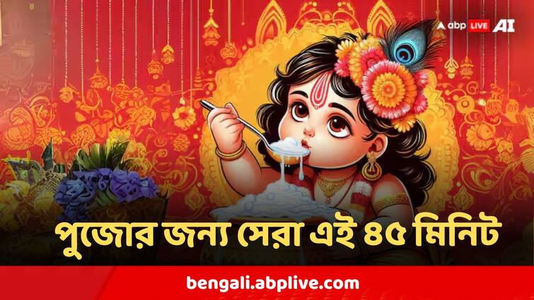 Janmashtami 2024 Know the Best Time To Worship Lord Krishna Gopal Janmashtami 2024 : জন্মাষ্টমী পুজোর জন্য বেছে নিন ঠিক এই ৪৫ মিনিট, এর থেকে ভাল সময় আর নেই !