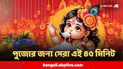 জন্মাষ্টমী পুজোর জন্য বেছে নিন ঠিক এই ৪৫ মিনিট, এর থেকে ভাল সময় আর নেই !