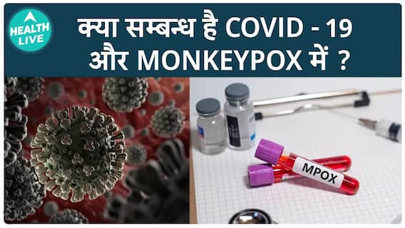 Covid-19 या Monkeypox कौन-सा संक्रमण है ज्यादा खतरनाक? | Monkeypox l Health Live