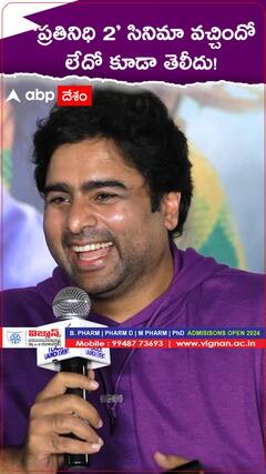 ‘ప్రతినిధి 2’ సినిమా వచ్చిందో లేదో కూడా తెలియదు..!