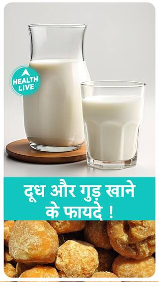 दूध और गुड़ के क्या फायदे हैं?| Milk I Jaggery I Health Live