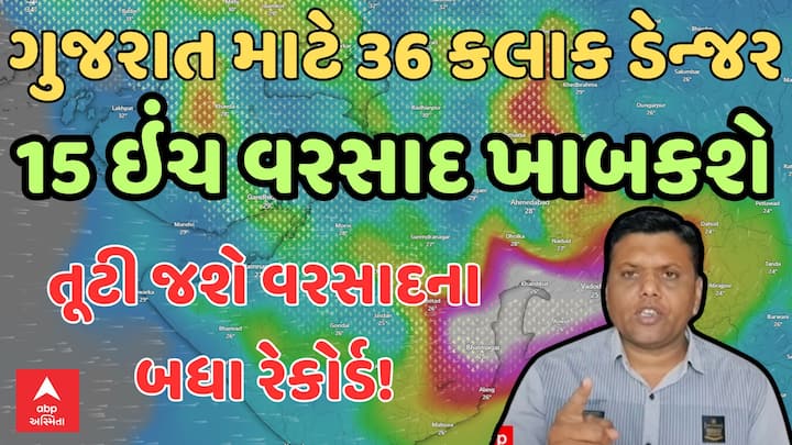 Gujarat Rain Forecast: હવામાન નિષ્ણાત પરેશ ગોસ્વામીએ ગુજરાત રાજ્ય માટે ચેતવણી આપી છે કે આગામી 36 40 કલાકમાં રાજ્યમાં ભારે વરસાદ પડવાની શક્યતા છે.