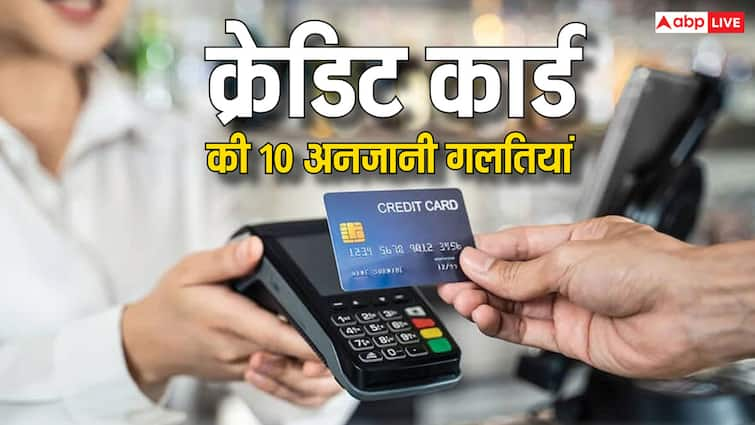 credit card users often makes mistake they are unaware of these ten mistakes know about them क्रेडिट कार्ड इस्तेमाल में हर कोई करता है गलती, लेकिन ये 10 गलतियां आपको पता नहीं होंगी