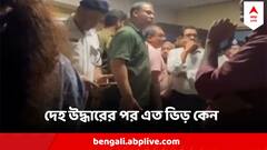RG Kar Case : মৃতদেহ উদ্ধার সবে, পুলিশের সামনেই সেমিনার রুমে বহিরাগতরাও! চমকে দেবে ভাইরাল ভিডিও