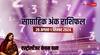 Weekly Numerology Horoscope: साप्ताहिक अंक ज्योतिष राशिफल, 1-9 मूलांक के लिए कैसे रहेंगे अगस्त के आखिरी 7 दिन