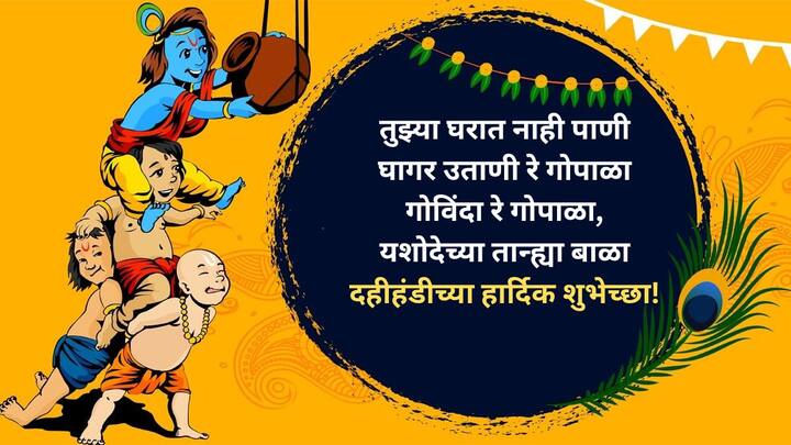 तुझ्या घरात नाही पाणी.. घागर उताणी रे गोपाळा.. गोविंदा रे गोपाळा, यशोदेच्या तान्ह्या बाळा.. दहीहंडीच्या हार्दिक शुभेच्छा!