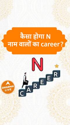 कैसा होगा N नाम वालों का career? Dharma Live