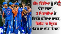 ਟੀਮ ਇੰਡੀਆ ਨੂੰ ਲੱਗਾ ਵੱਡਾ ਝਟਕਾ, 3 ਖਿਡਾਰੀਆਂ ਨੇ ਇਕੱਠੇ ਛੱਡਿਆ ਭਾਰਤ, ਵਿਦੇਸ਼ 'ਚ ਕ੍ਰਿਕਟ ਖੇਡਣ ਦਾ ਕੀਤਾ ਫੈਸਲਾ  