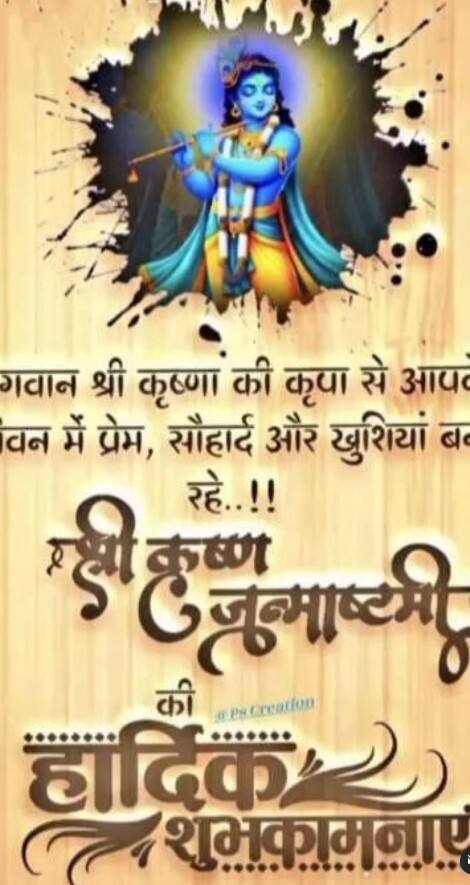 सिनेसृष्टीत अभिनयाच्या जोरावर ठसा उमटवणारे दिग्गज तसेच जेष्ठ अभिनेते अनुपम खैर यांनी श्रीकृष्ण जन्माष्टमीच्या शुभेच्छा दिल्या आहेत.