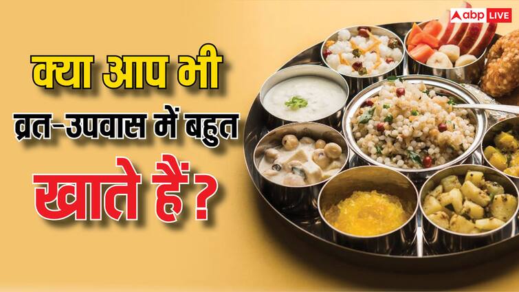 Vrat Niyam How much do you eat during fasting Know meaning of upvas Vrat Niyam: व्रत में क्या आप भी अधिक खाते हैं, जान लीजिए उपवास का सही का अर्थ क्या है?