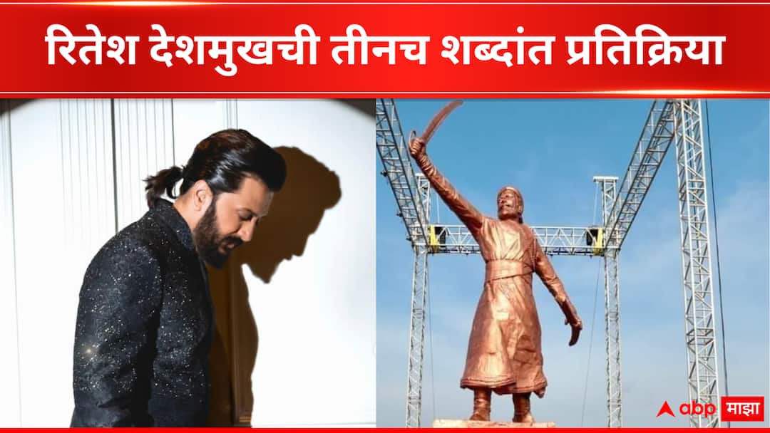 Ritiesh Deshmukh : आरोप-प्रत्यारोपांचं राजकारण, पण राजकोट किल्ल्यावरील घटनेवर रितेश देशमुखची तीनच शब्दांत प्रतिक्रिया Ritiesh Deshmukh reaction on Chhatrapati Shivaji Maharaj 35 Feet Statue collapsed in Malvan Sindhudurg Maharashtra Ritiesh Deshmukh : आरोप-प्रत्यारोपांचं राजकारण, पण राजकोट किल्ल्यावरील घटनेवर रितेश देशमुखची तीनच शब्दांत प्रतिक्रिया