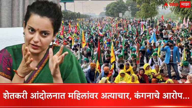 Kangana Ranaut likens farmers' stir to Bangladesh unrest saying that bodies were seen hanging and rapes were taking place at farmers protest Kangana Ranaut On Farmers Protest : कंगना रणौत पुन्हा बरळली, शेतकरी आंदोलनात महिलांवर अत्याचार, अनेकांना संपवलं असल्याचा आरोप