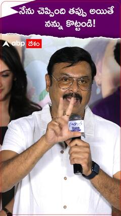 నేను చెప్పింది తప్పు అయితే నన్ను కొట్టండి!